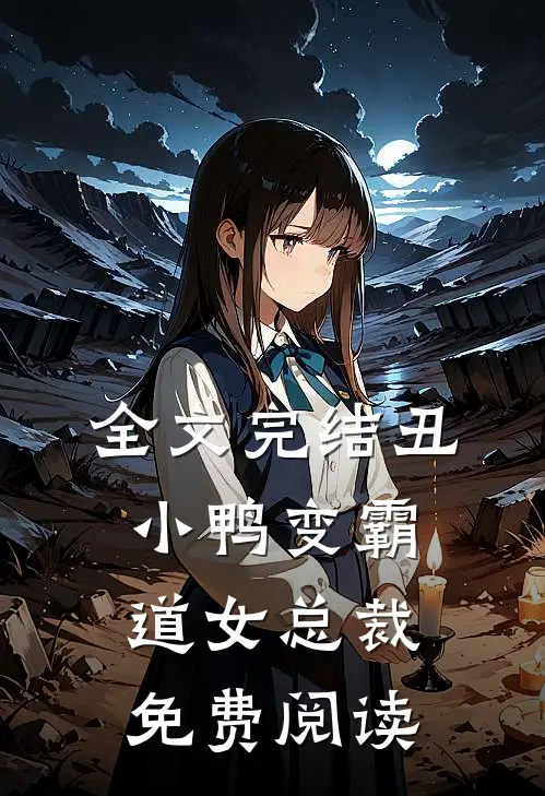 全文完结丑小鸭变霸道女总裁免费阅读