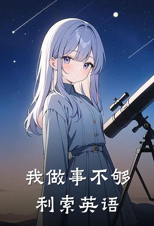 我做事不够利索英语