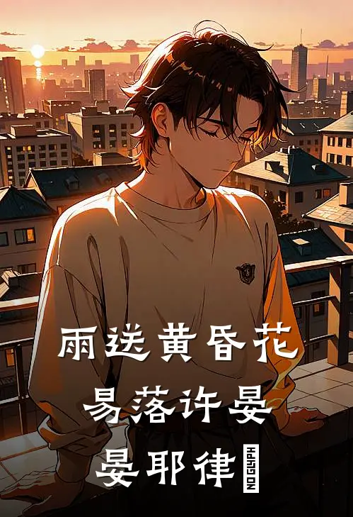 雨送黄昏花易落许晏晏耶律璟