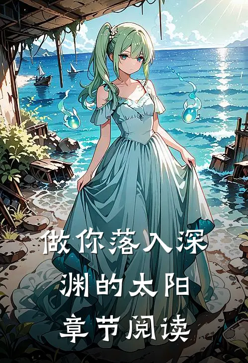 做你落入深渊的太阳章节阅读