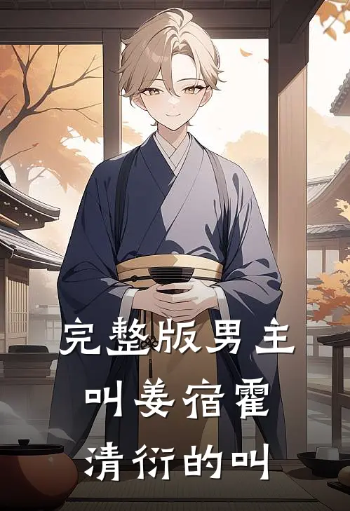 完整版男主叫姜宿霍清衍的叫