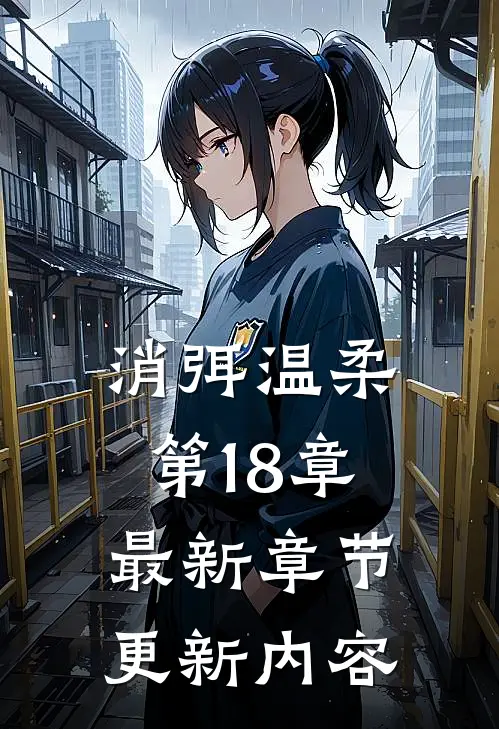 消弭温柔第18章最新章节更新内容