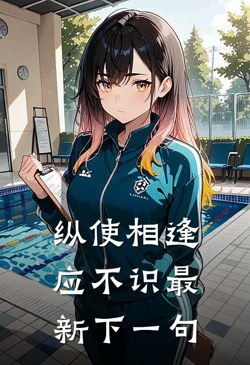 纵使相逢应不识最新下一句