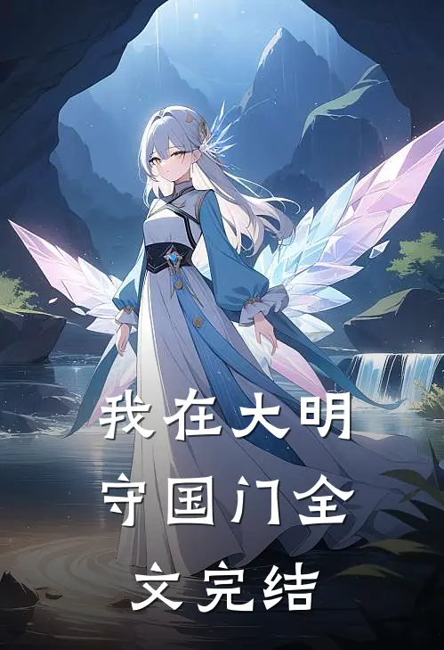 我在大明守国门全文完结