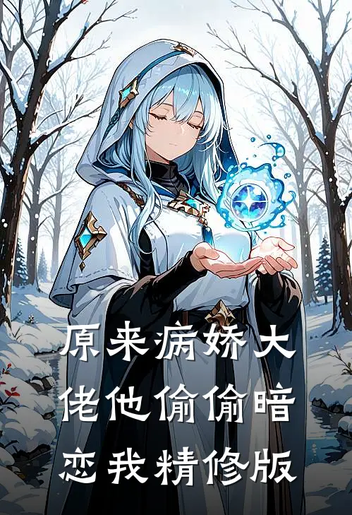 原来病娇大佬他偷偷暗恋我精修版