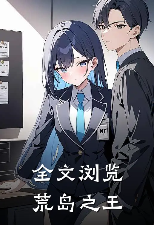 全文浏览荒岛之王