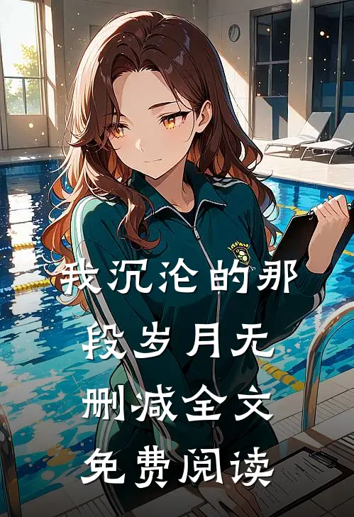 我沉沦的那段岁月无删减全文免费阅读