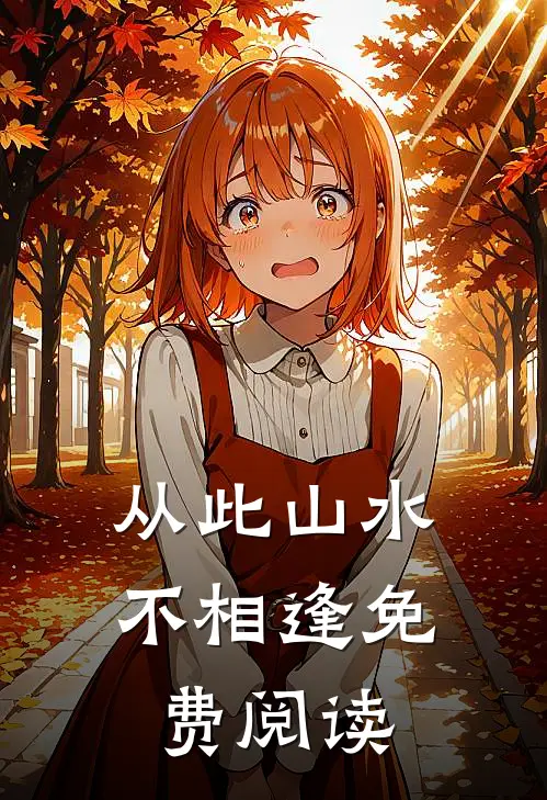 从此山水不相逢免费阅读