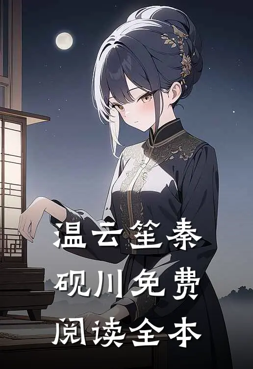 温云笙秦砚川免费阅读全本