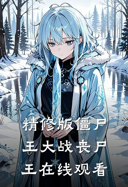 精修版僵尸王大战丧尸王在线观看