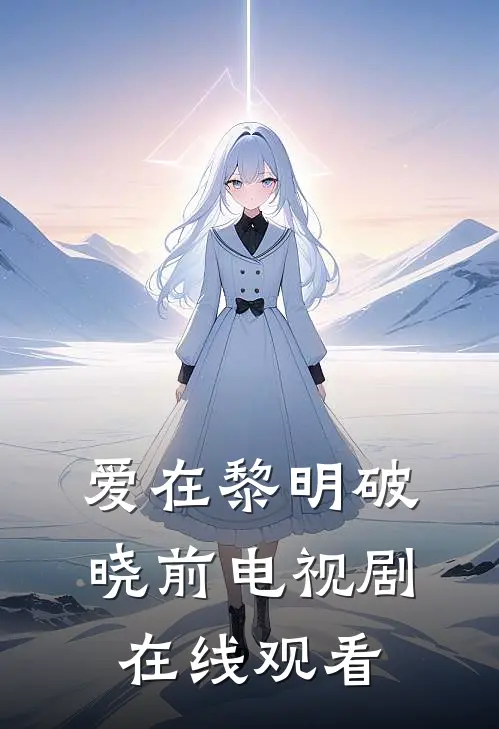 爱在黎明破晓前电视剧在线观看
