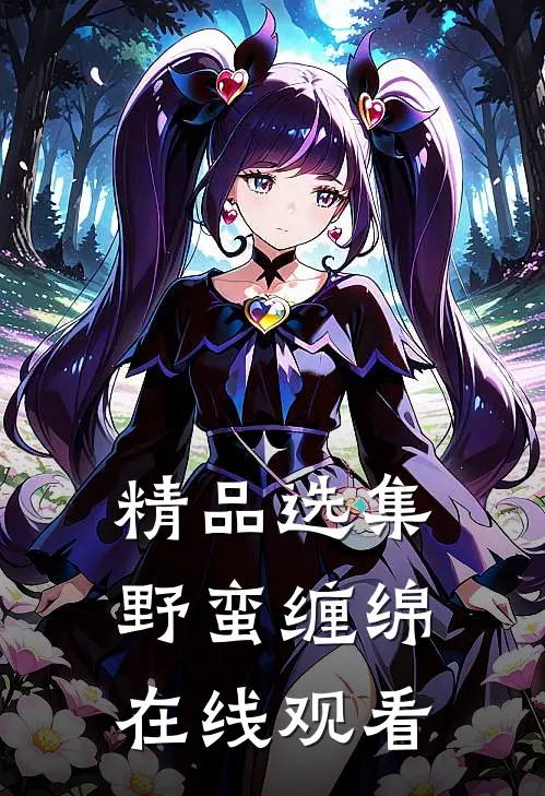 精品选集野蛮缠绵在线观看