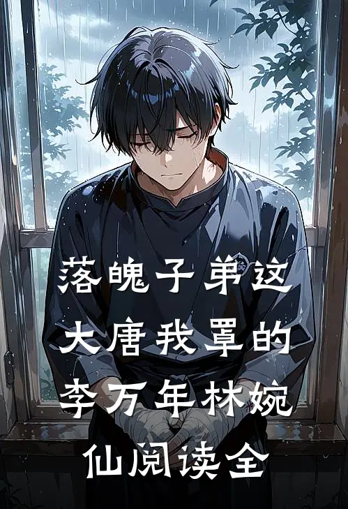 落魄子弟这大唐我罩的李万年林婉仙阅读全