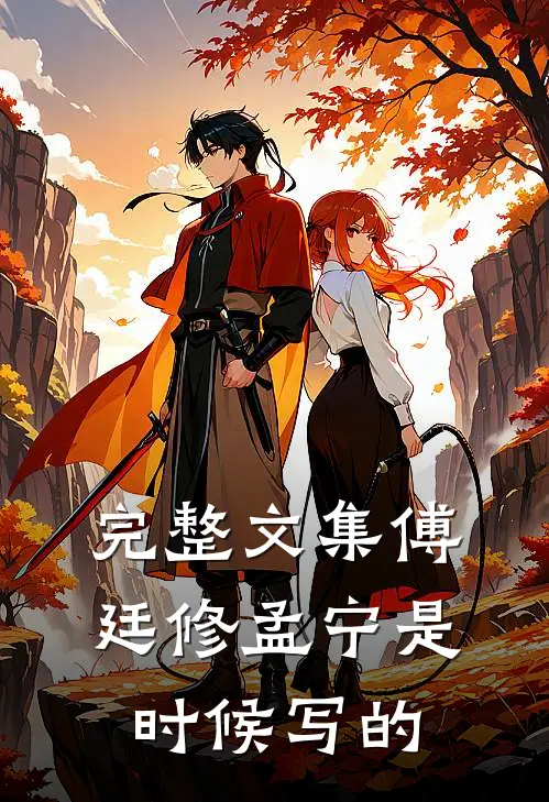完整文集傅廷修孟宁是时候写的