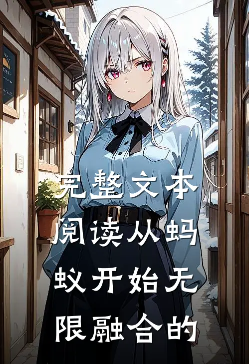 完整文本阅读从蚂蚁开始无限融合的