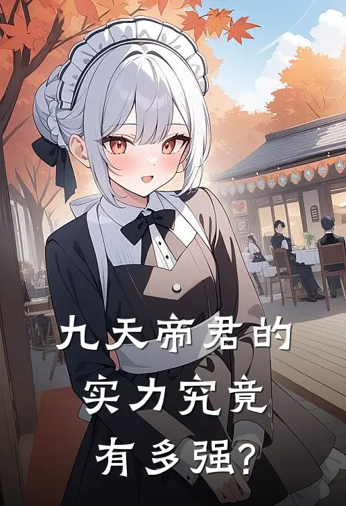 九天帝君的实力究竟有多强?