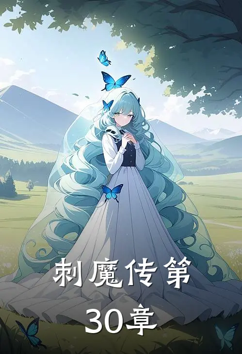 刺魔传 第30章