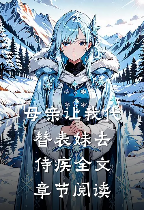 母亲让我代替表妹去侍疾全文章节阅读