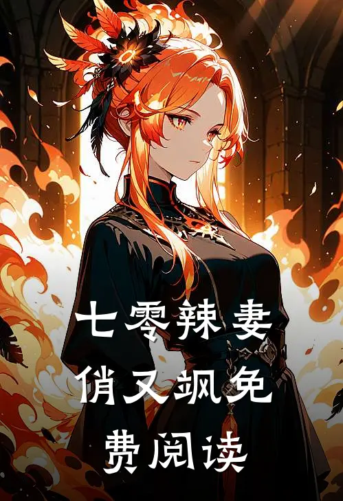 七零辣妻俏又飒免费阅读