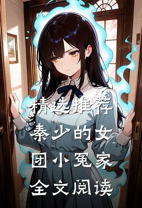 精选推荐秦少的女团小冤家全文阅读