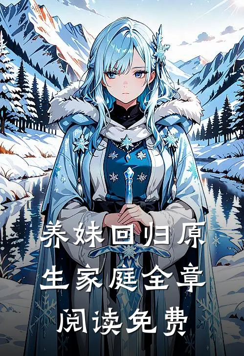 养妹回归原生家庭全章阅读免费