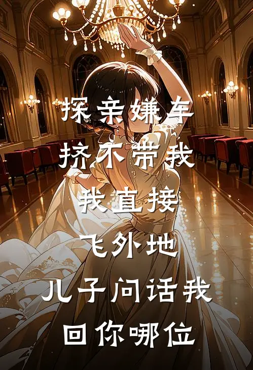 探亲嫌车挤不带我，我直接飞外地，儿子问话我回你哪位
