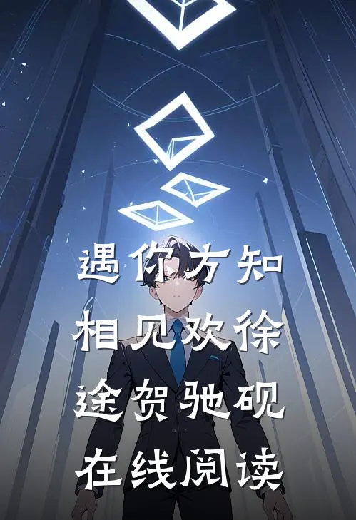 遇你方知相见欢徐途贺驰砚在线阅读