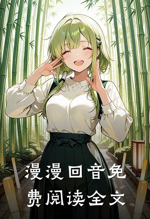 漫漫回音免费阅读全文