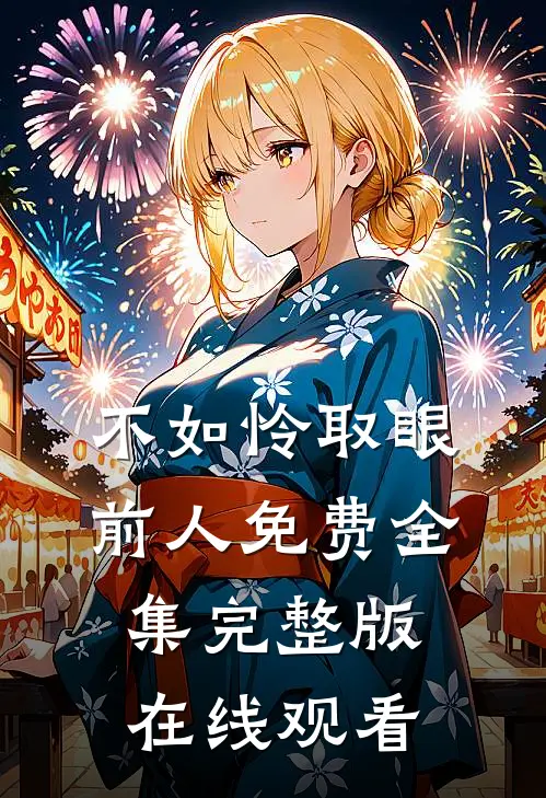 不如怜取眼前人免费全集完整版在线观看