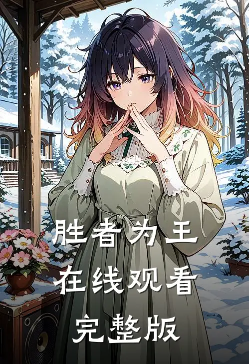 胜者为王在线观看完整版