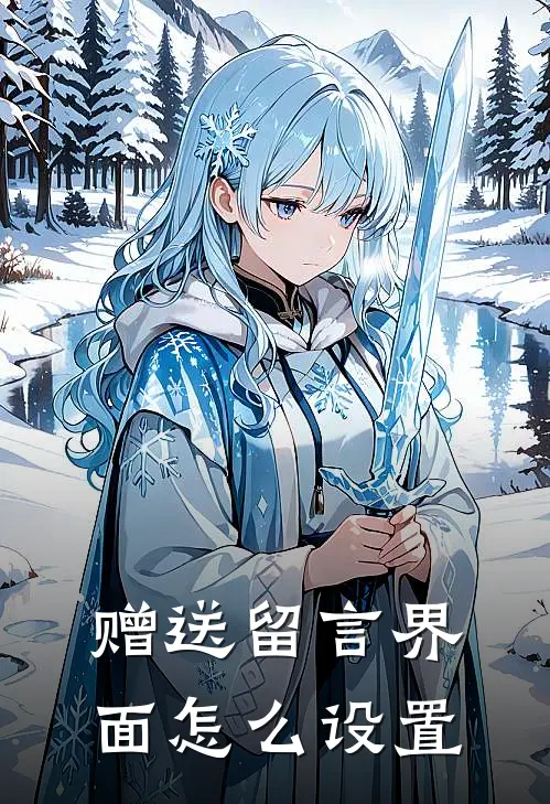 赠送留言界面怎么设置
