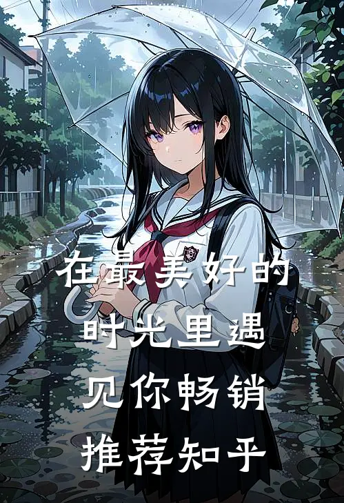在最美好的时光里遇见你畅销推荐知乎