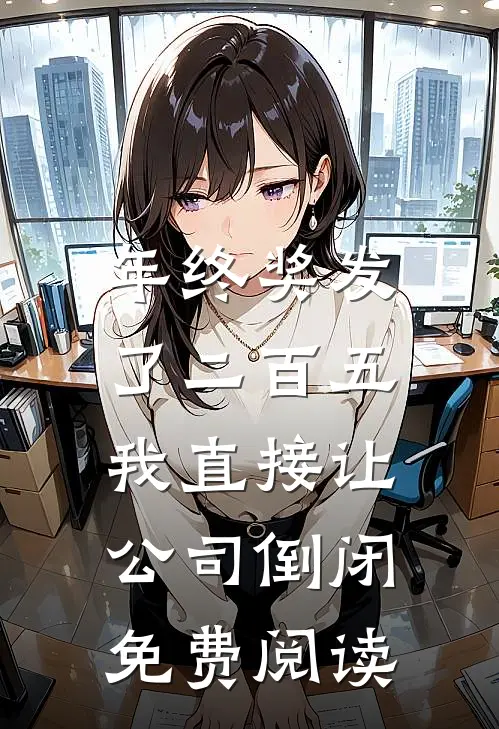年终奖发了二百五，我直接让公司倒闭免费阅读