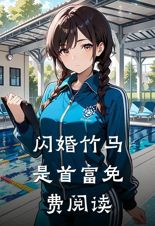 闪婚竹马是首富免费阅读