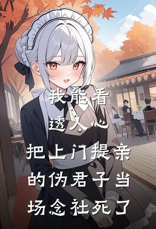 我能看透人心，把上门提亲的伪君子当场念社死了