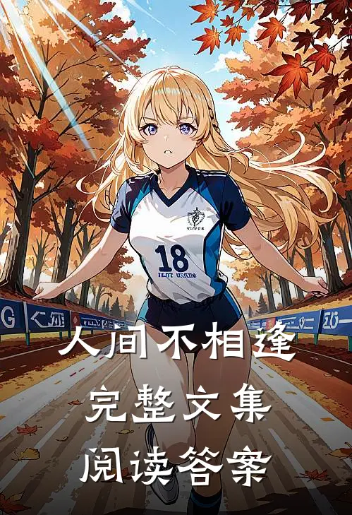 人间不相逢完整文集阅读答案