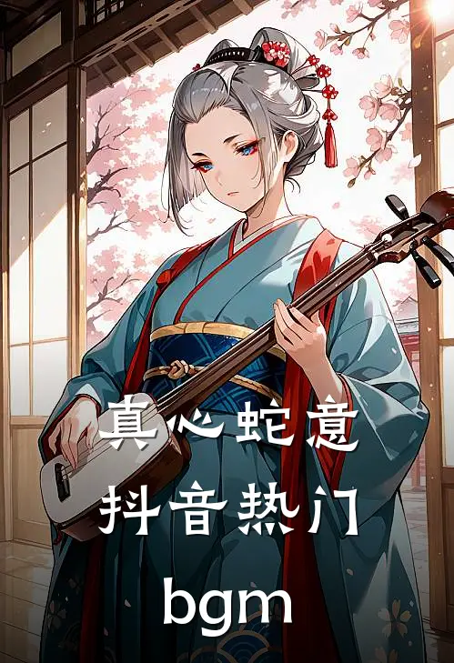 真心蛇意抖音热门bgm