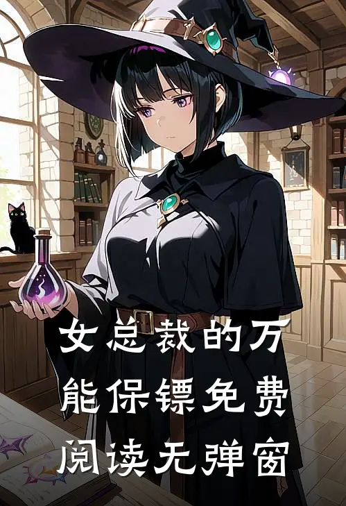 女总裁的万能保镖免费阅读无弹窗