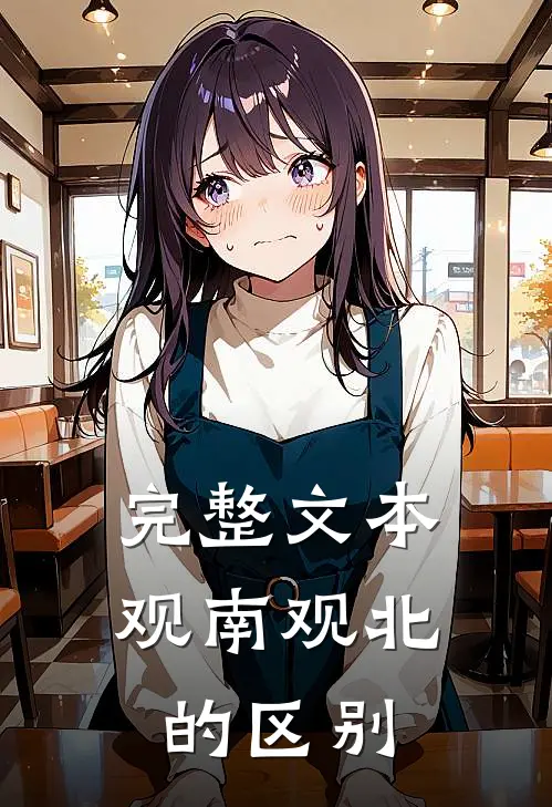 完整文本观南观北的区别