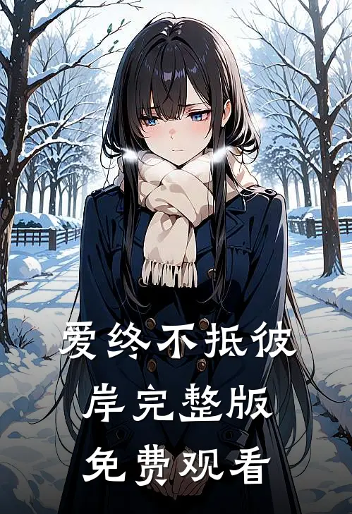 爱终不抵彼岸完整版免费观看