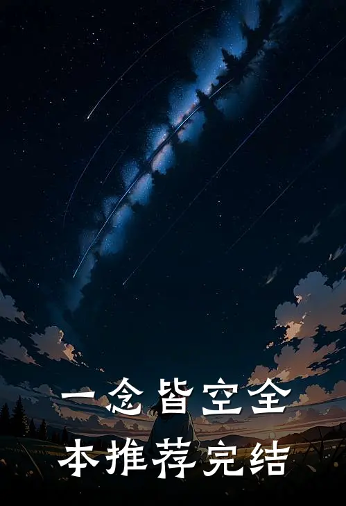 一念皆空全本推荐完结