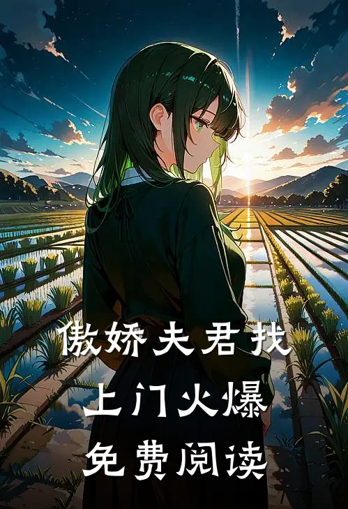 傲娇夫君找上门火爆免费阅读