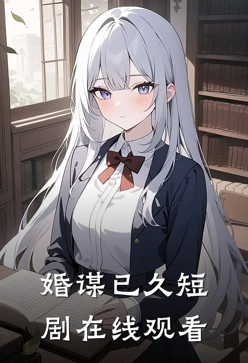 婚谋已久短剧在线观看