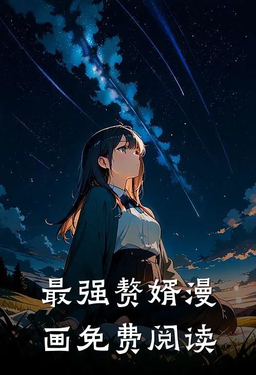 最强赘婿漫画免费阅读
