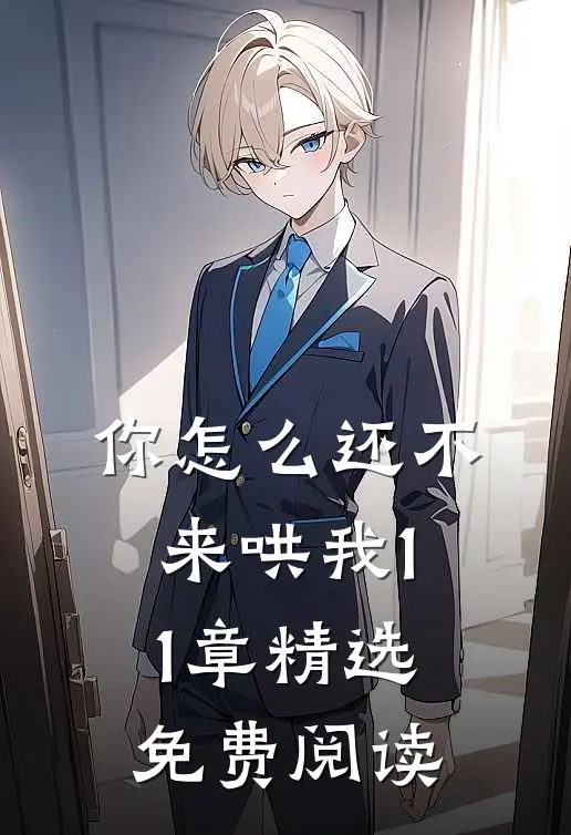 你怎么还不来哄我11章精选免费阅读