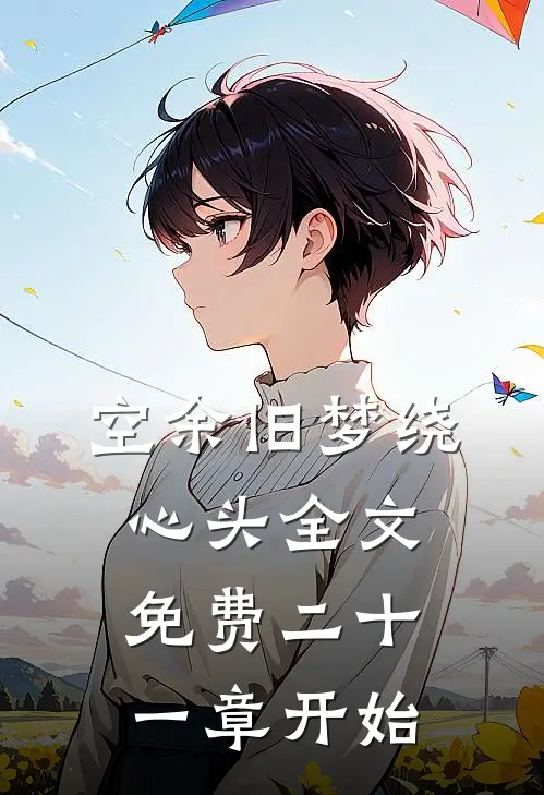 空余旧梦绕心头全文免费二十一章开始