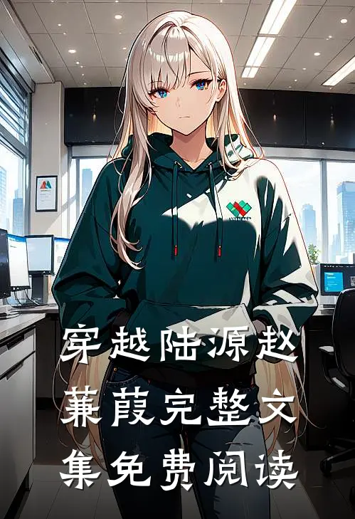 穿越陆源赵蒹葭完整文集免费阅读