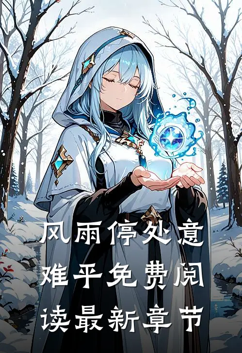 风雨停处意难平免费阅读最新章节