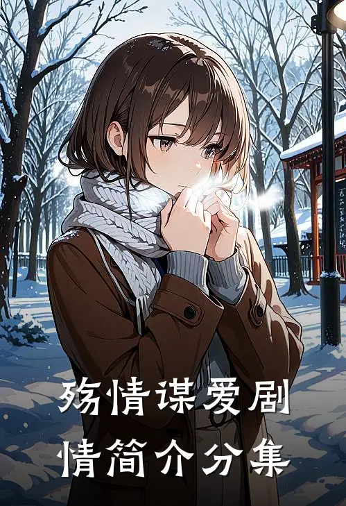 殇情谋爱剧情简介分集