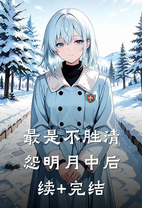 最是不胜清怨明月中后续+完结